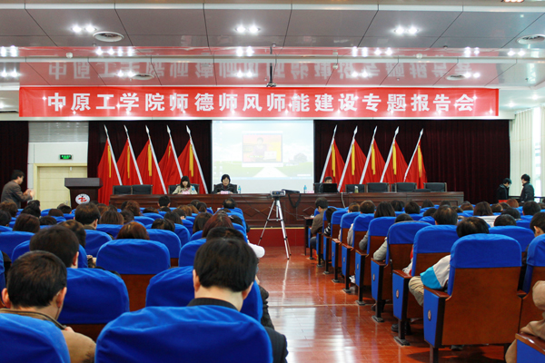 师德师风师能建设专题报告会举行