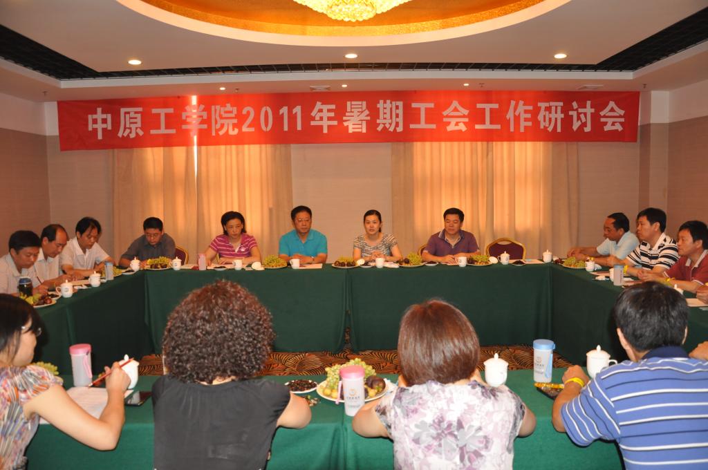 我校召开2011年暑期工会工作研讨会