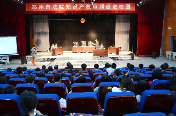 郑州市法院知识产权审判庭来我校开庭
