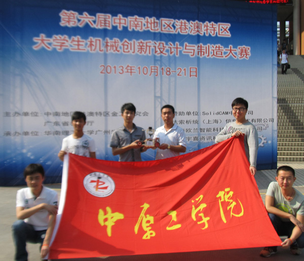 中南地区港澳特区大学生机械设计制造创新大赛 我校再获佳绩