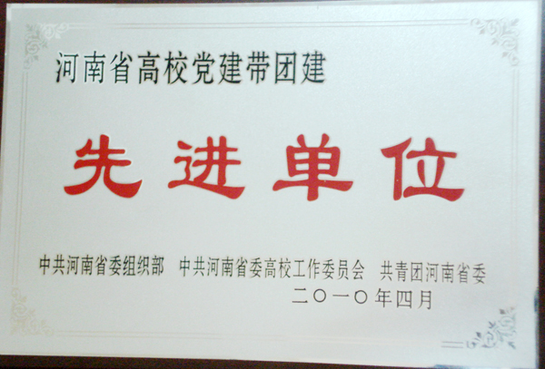 我校荣获“河南省高校党建带团建先进单位”荣誉称号