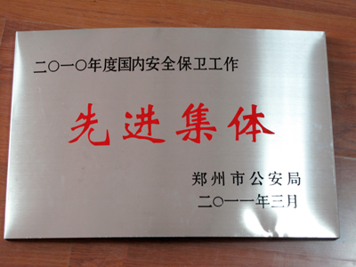 我校安全保卫工作获多项荣誉