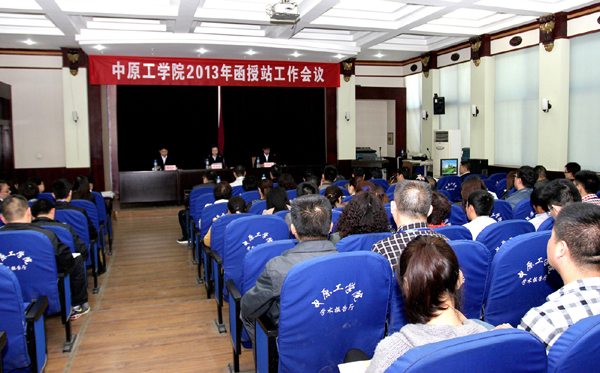 我校召开2013年函授站工作会议