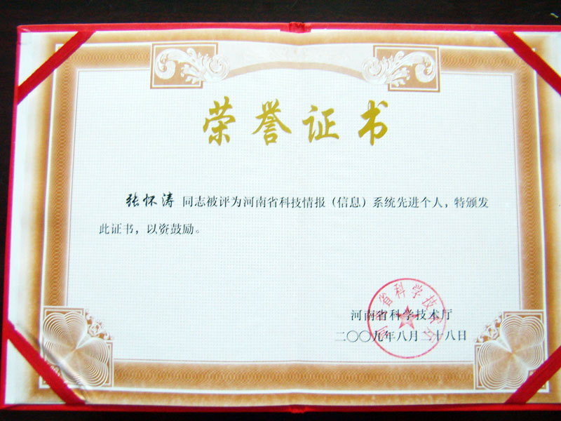 张怀涛馆长荣获省科技情报（信息）系统先进个人荣誉称号