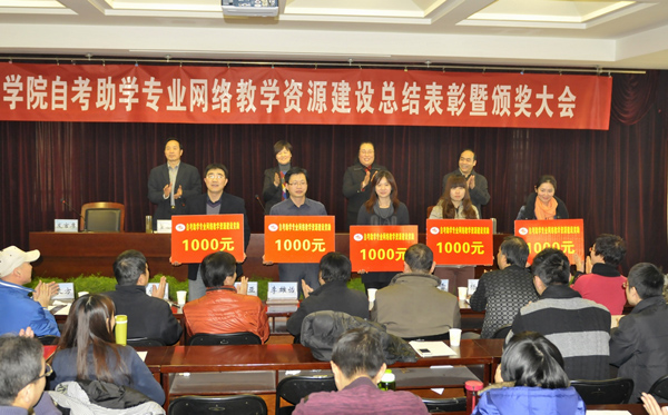 我校召开自考助学专业网络教学资源建设总结表彰暨颁奖大会