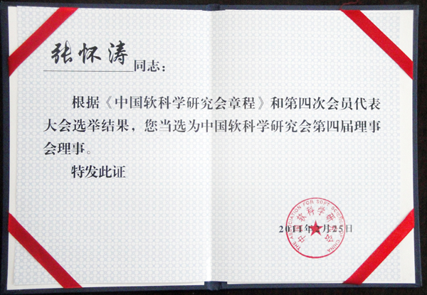 张怀涛馆长当选中国软科学研究会第四届理事会理事