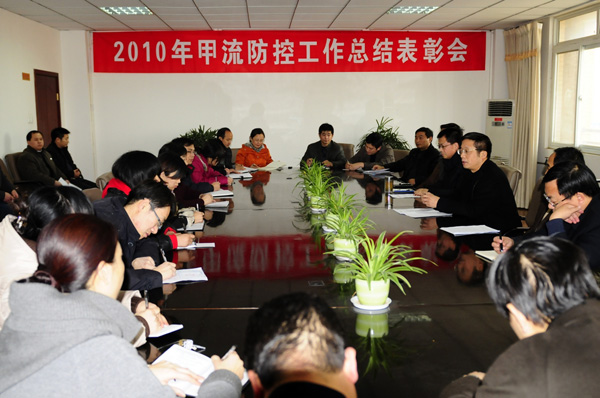 甲流防控工作总结表彰会召开