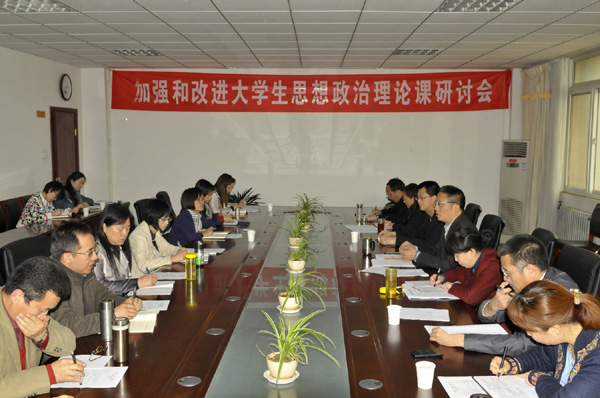我校召开加强和改进大学生思想政治理论课研讨会