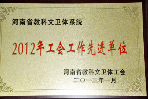 我校被省教科文卫体工会授予多项荣誉称号