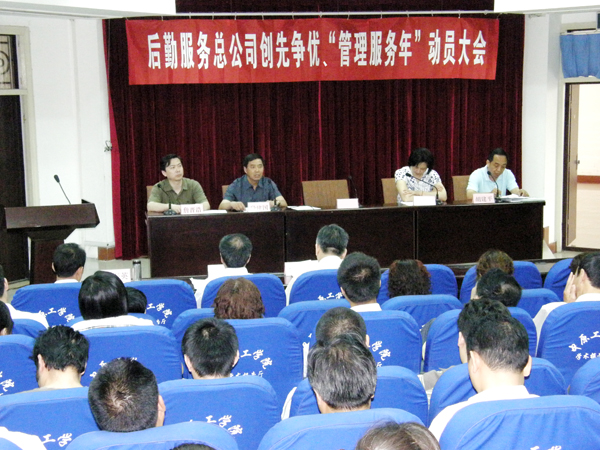 后勤服务总公司召开“管理服务年”动员大会