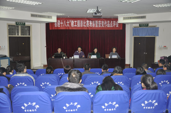 校工会召开“喜迎十八大”教工摄影比赛表彰暨获奖作品点评会