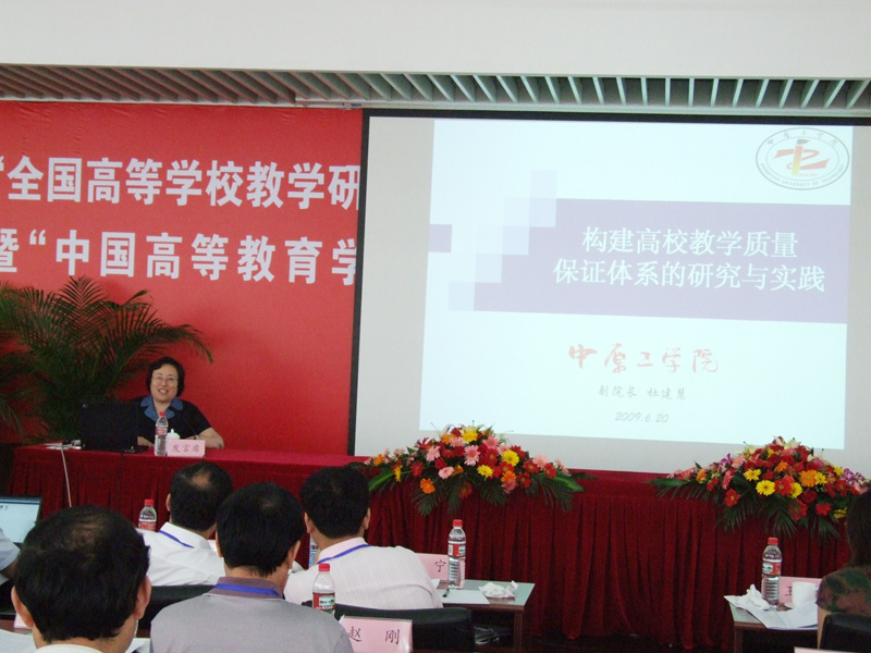 杜建慧副院长在全国高校教学研究会应用型本科院校专门委员会会议上作主题报告