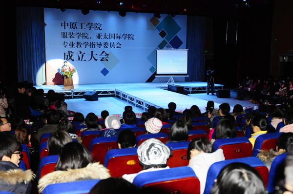 服装专业教学指导委员会成立