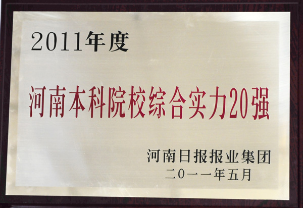 我校荣获“河南本科院校综合实力20强”