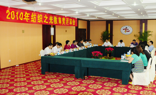 2010年纺织之光教育奖评审会在我校举行