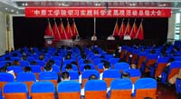 我校隆重召开学习实践活动总结大会