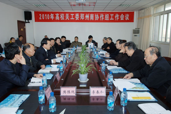 高校关工委郑州南协作组工作会议在我校召开