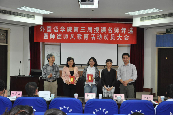 外国语学院召开授课名师评选暨师德师风教育动员大会