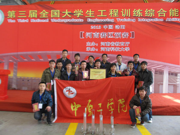 全国大学生工程训练综合能力竞赛河南赛区预赛 我校获佳绩