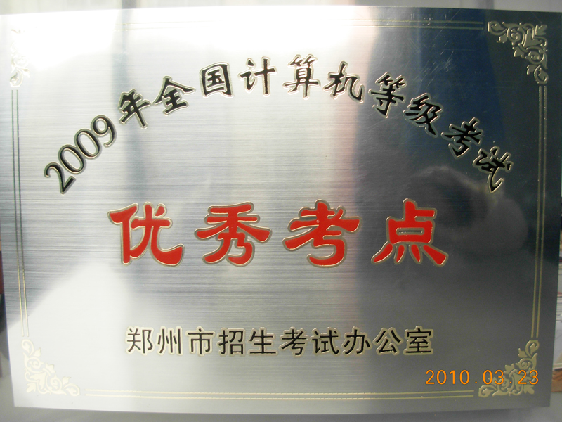我校被评为全国计算机等级考试优秀考点
