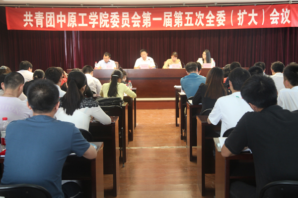 共青团中原工学院第一届第五次全委（扩大）会议隆重召开
