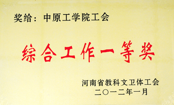 我校工会荣获多项荣誉称号