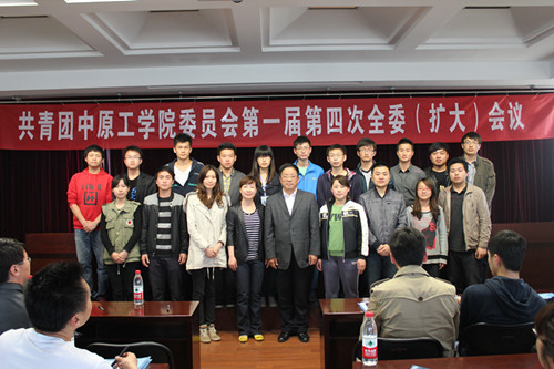 共青团中原工学院委员会第一届第四次全委会召开