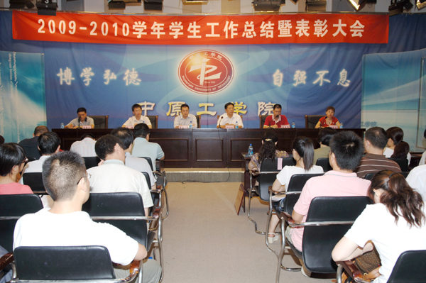 2009-2010学年学生工作总结暨表彰大会召开