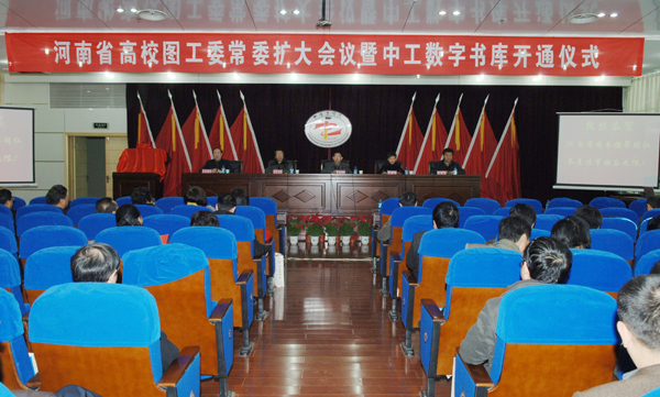 省高校图工委常委扩大会议在我校召开