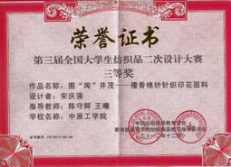 第三届全国大学生纱线面料设计大赛 我校再获佳绩