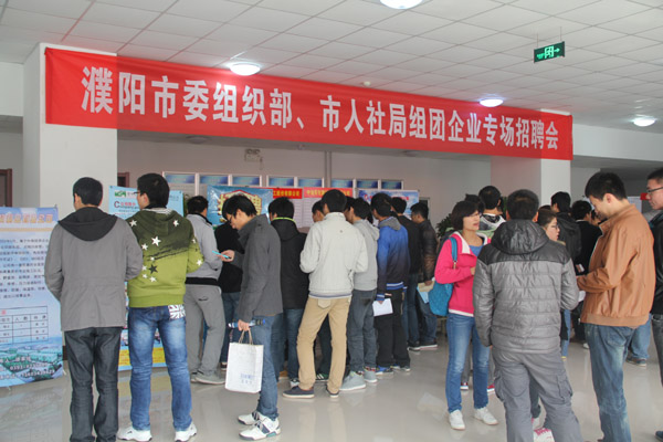 濮阳市组织部、濮阳市人社局组团企业招聘会在我校举行