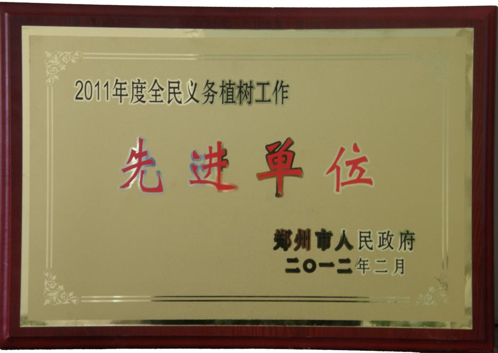 我校被评为郑州市2011年度全民义务植树工作先进单位