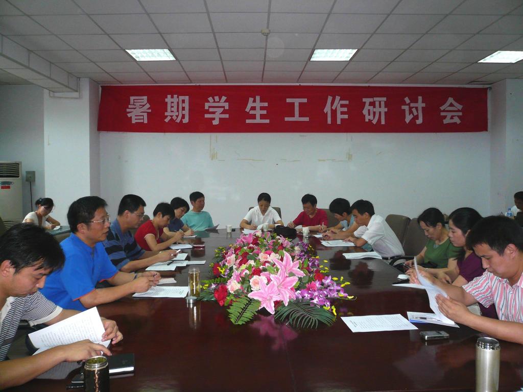 我校召开暑期学生工作研讨会