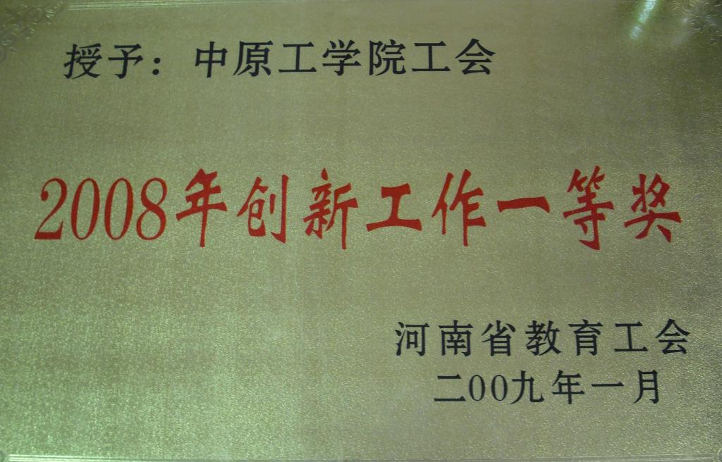 校工会在河南省工会创新工作中再获殊荣