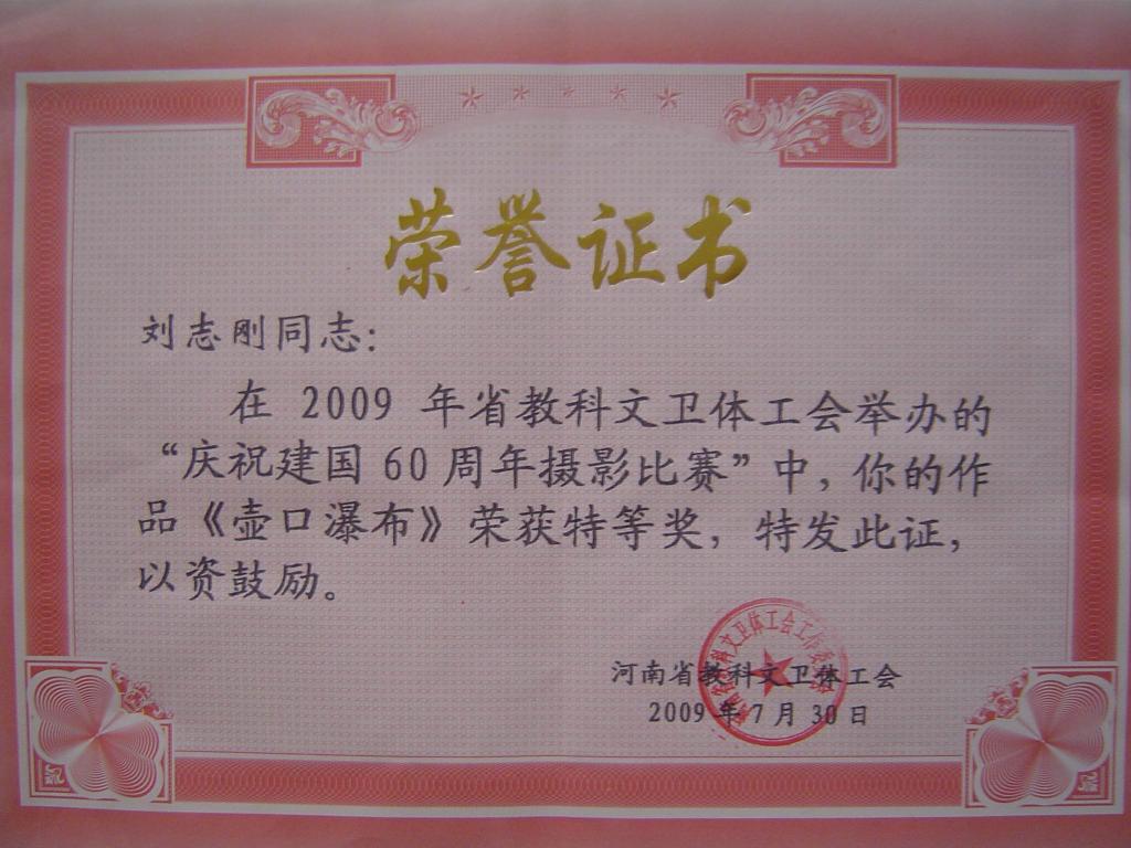 我校在河南省教科文卫体工会“庆祝中华人民共和国成立六十周年摄影比赛”中获佳绩