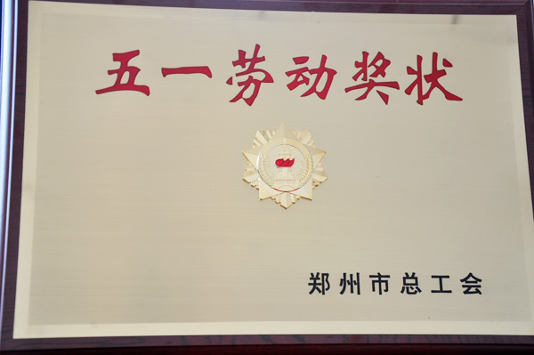 纺织学院荣获郑州市“五一劳动奖状”