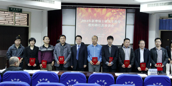 我校2013年新增硕士研究生导师聘任及培训会举行