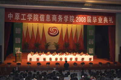 信息商务学院2008届毕业典礼隆重举行