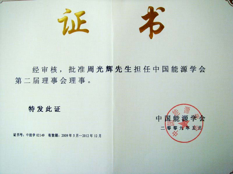 周光辉教授当选中国能源学会第二届理事会理事