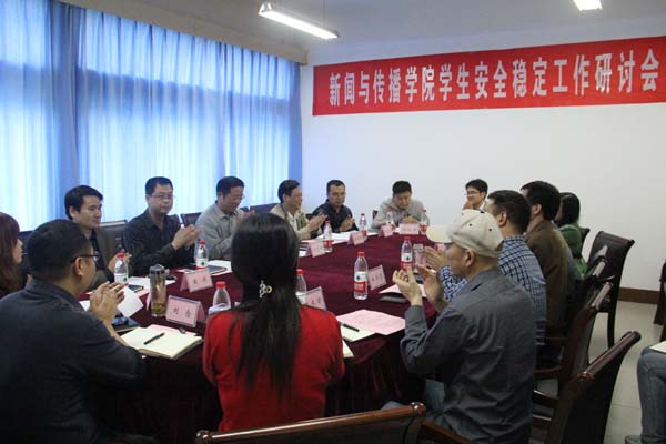 新闻与传播学院召开学生安全稳定工作研讨会