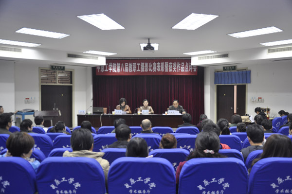 第八届教职工摄影比赛表彰暨获奖作品点评会召开
