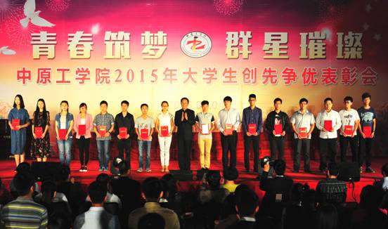 青春筑梦 群星璀璨—2015年大学生创先争优表彰会隆重召开