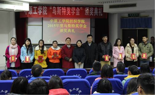 2015年度乌斯特奖学金颁奖典礼暨学术报告举行